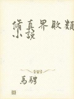 修真界败类有声小说