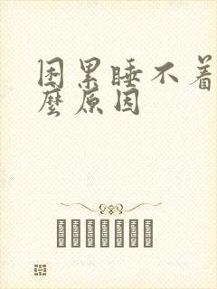 困累睡不着是什么原因