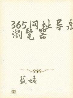 365网址导航浏览器