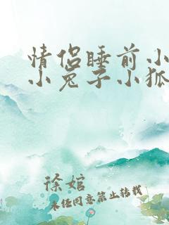 情侣睡前小故事小兔子小狐狸