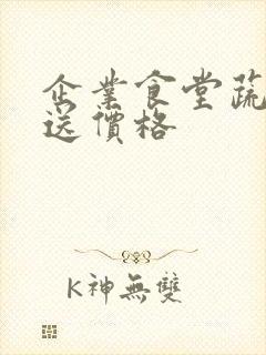 企业食堂蔬菜配送价格