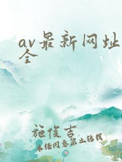 av最新网址大全