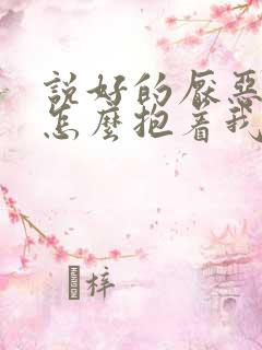 说好的厌恶至极怎么抱着我哭小说