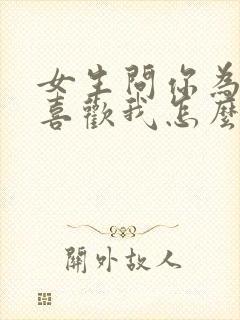 女生问你为什么喜欢我怎么回