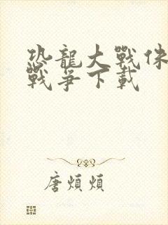 恐龙大战侏罗纪战争下载