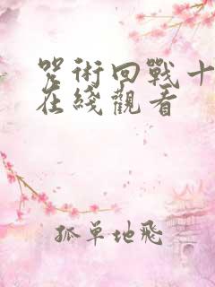 咒术回战十一集在线观看