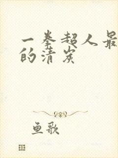 一拳超人最经典的清炭