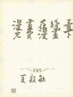 漫画在线看漫画免费漫画下拉式