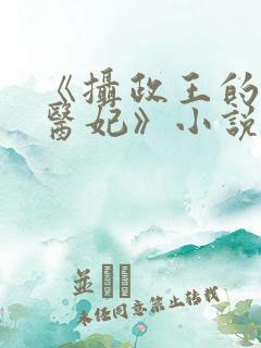 《摄政王的废材医妃》小说