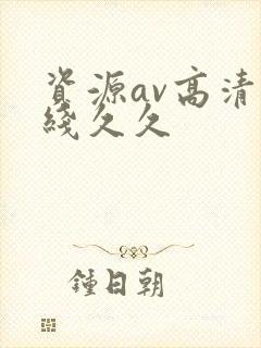 资源av高清在线久久