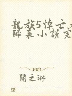 龙族5悼亡者的归来小说完整版txt