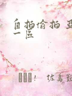 自拍偷拍 亚洲一区