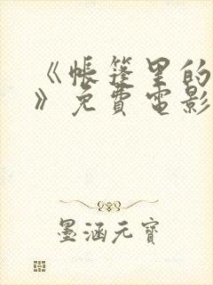 《帐篷里的秘密》免费电影