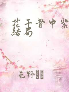 花千骨中紫薰的结局