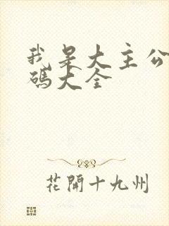 我是大主公兑换码大全