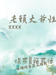 老头大爷性猛交xxxx