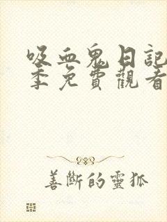 吸血鬼日记第四季免费观看完整版