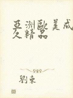 亚洲欧美成人久久精品