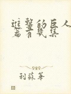 进击的巨人完结篇有几集