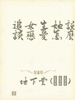 追女生她说不想谈恋爱怎么办