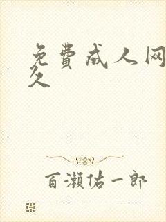 免费成人网久久久