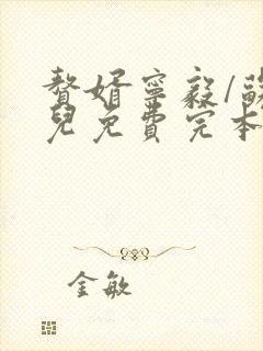 赘婿宁毅/苏檀儿免费完本