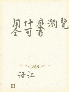 用什么浏览器安全可靠