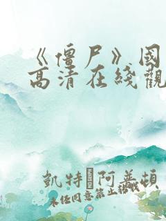 《僵尸》国语版高清在线观看