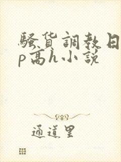 骚货调教日常np高h小说