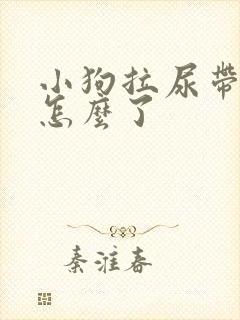 小狗拉尿带血是怎么了