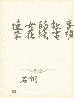 使女的故事第六季在线电视剧免费观看