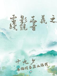 电影正义之心在线观看