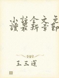 小说全文免费阅读最新章节