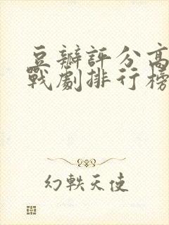 豆瓣评分高的谍战剧排行榜