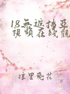 18无遮挡亚洲视频在线观看