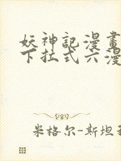 妖神记漫画免费下拉式六漫画免费