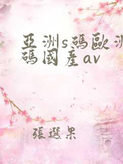 亚洲s码欧洲m码国产av