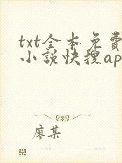 txt全本免费小说快搜app版下载