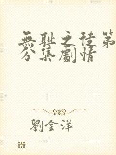 无耻之徒第八季分集剧情