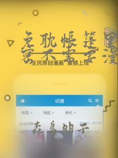 免耽帐篷里的秘密不需要漫币：结局+番外