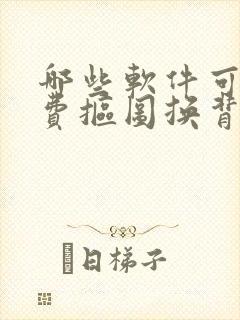 哪些软件可以免费抠图换背景