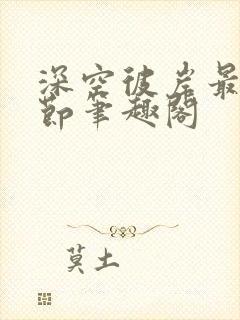 深空彼岸最新章节笔趣阁