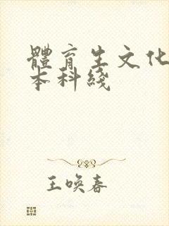 体育生文化没过本科线