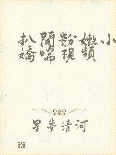 扒开粉嫩小高潮娇喘视频