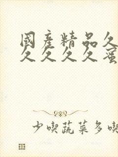 国产精品久久久久久久久蜜臀av