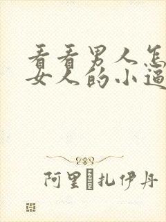 看看男人怎么操女人的小逼