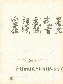 电视剧我是刑警在线观看免费