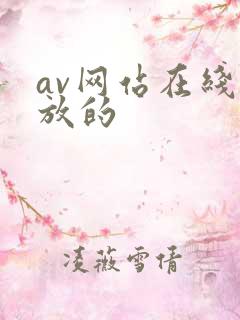 av网站在线播放的