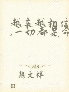 越来越相信命运,一切都是命中注定