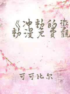 《冲动的惩罚》动漫免费观看全集高清